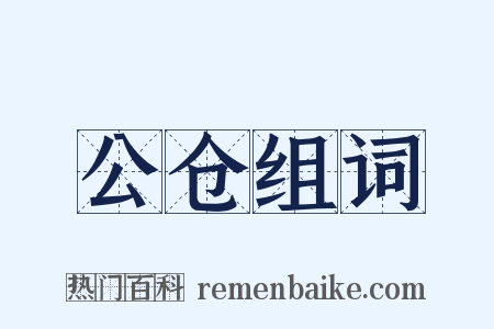 公仓组词是什么意思的图片